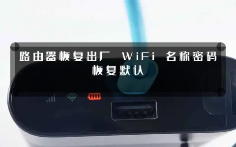路由器恢复出厂 WiFi 名称密码恢复默认