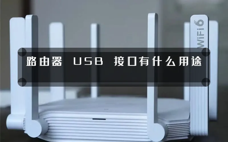 路由器 USB 接口有什么用途