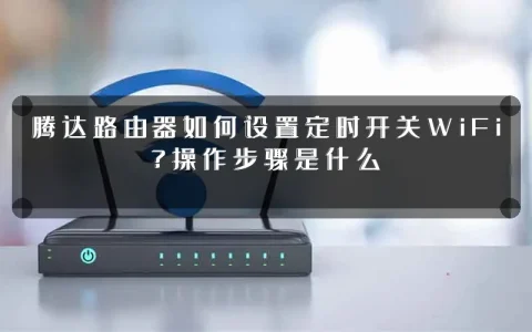 腾达路由器如何设置定时开关WiFi？操作步骤是什么