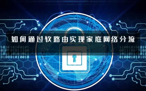 如何通过软路由实现家庭网络分流