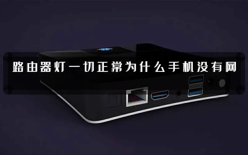 路由器灯一切正常为什么手机没有网