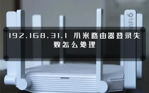 192.168.31.1 小米路由器登录失败怎么处理
