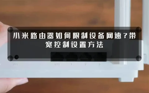 小米路由器如何限制设备网速?带宽控制设置方法