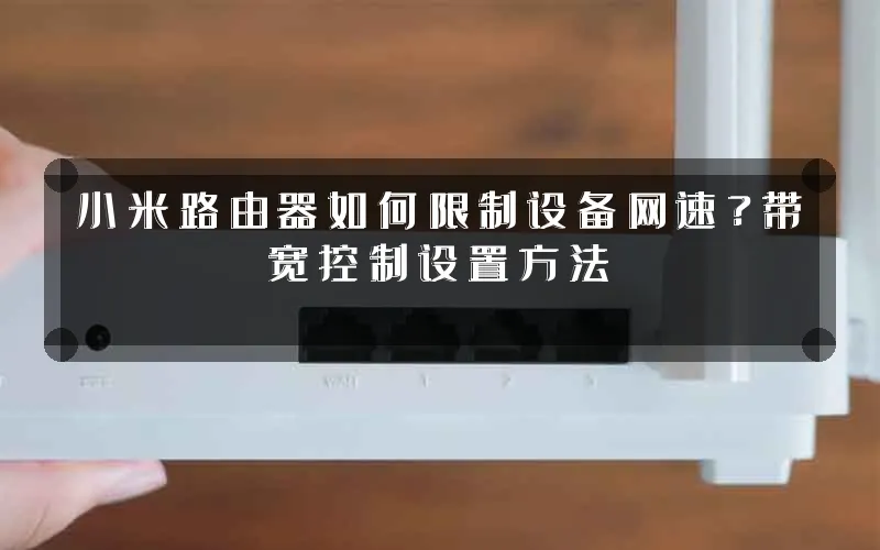 小米路由器如何限制设备网速?带宽控制设置方法