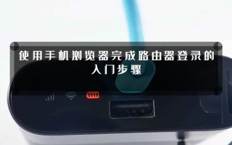 使用手机浏览器完成路由器登录的入门步骤