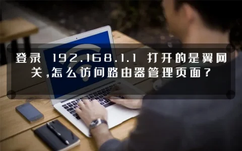 登录 192.168.1.1 打开的是翼网关，怎么访问路由器管理页面？
