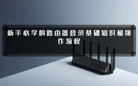 新手必学的路由器登录基础知识和操作流程