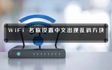 WiFi 名称设置中文出现乱码方块