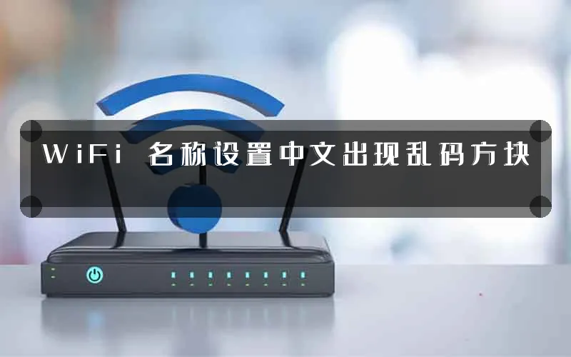 WiFi 名称设置中文出现乱码方块