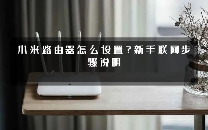 小米路由器怎么设置?新手联网步骤说明