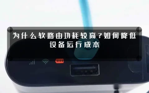 为什么软路由功耗较高?如何降低设备运行成本