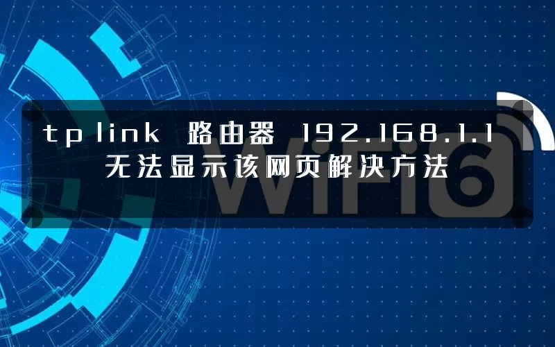 tp‑link 路由器 192.168.1.1 无法显示该网页解决方法