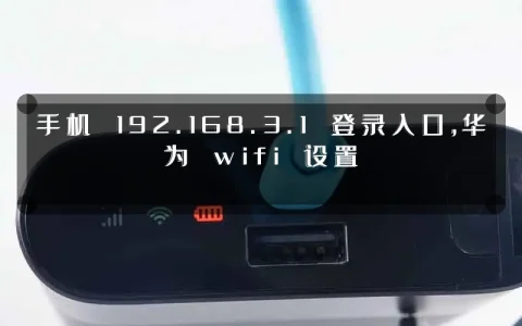 手机 192.168.3.1 登录入口,华为 wifi 设置