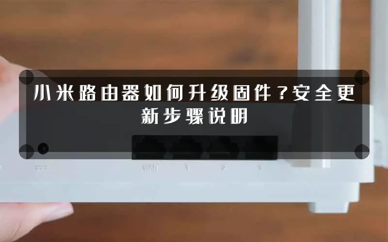 小米路由器如何升级固件?安全更新步骤说明
