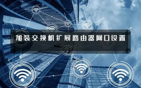 加装交换机扩展路由器网口设置