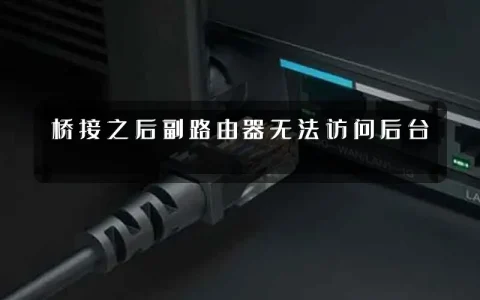 桥接之后副路由器无法访问后台