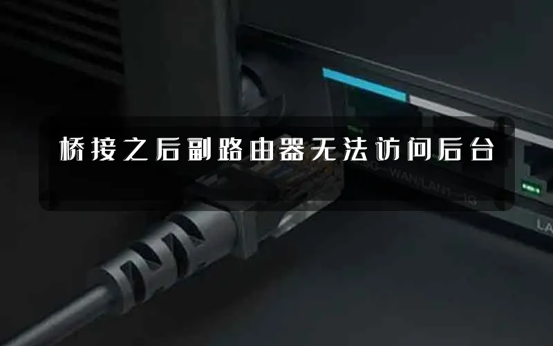 桥接之后副路由器无法访问后台