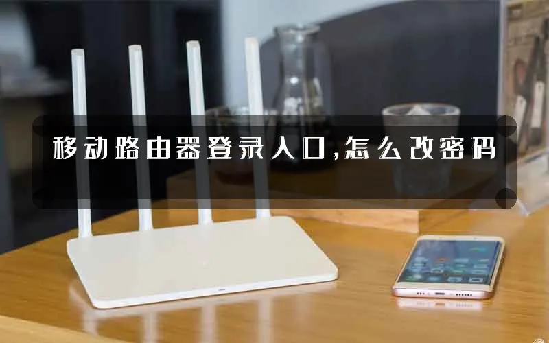 移动路由器登录入口，怎么改密码