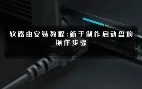 软路由安装教程:新手制作启动盘的操作步骤
