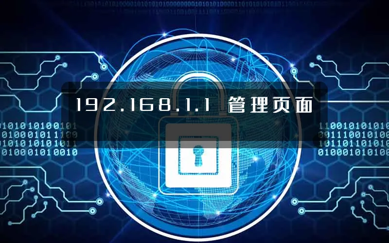 192.168.1.1 管理页面
