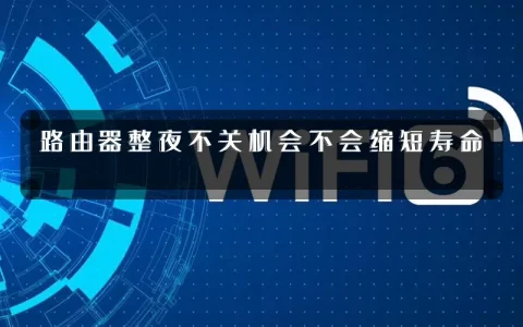 路由器整夜不关机会不会缩短寿命