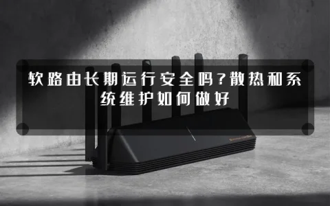 软路由长期运行安全吗?散热和系统维护如何做好
