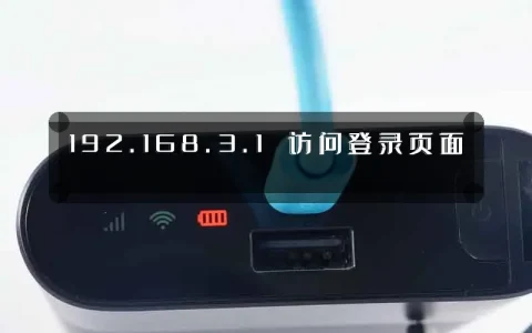 192.168.3.1 访问登录页面