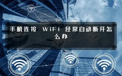 手机连接 WiFi 经常自动断开怎么办