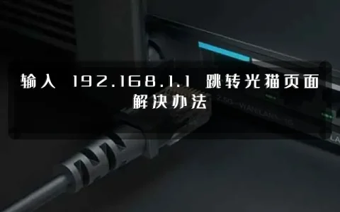 输入 192.168.1.1 跳转光猫页面解决办法