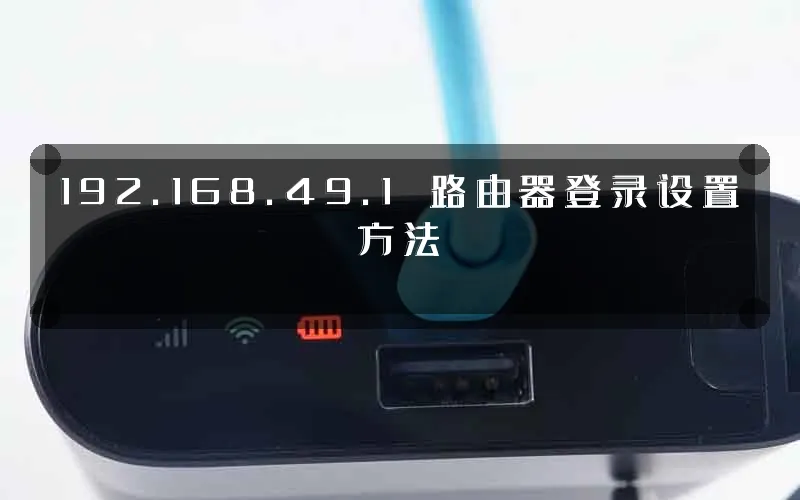 192.168.49.1 路由器登录设置方法