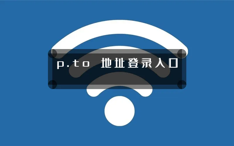 p.to 地址登录入口