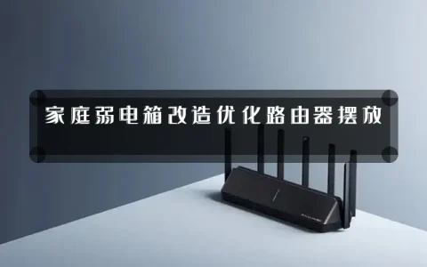家庭弱电箱改造优化路由器摆放