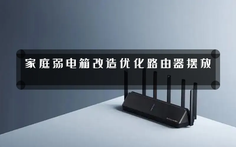 家庭弱电箱改造优化路由器摆放