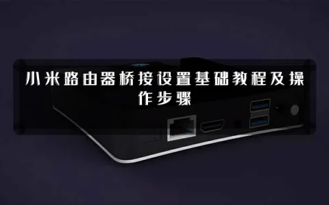 小米路由器桥接设置基础教程及操作步骤