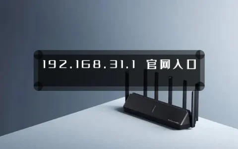 192.168.31.1 官网入口
