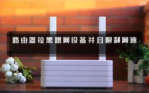 路由器拉黑蹭网设备并且限制网速