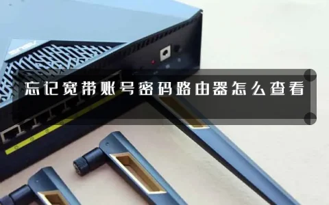 忘记宽带账号密码路由器怎么查看