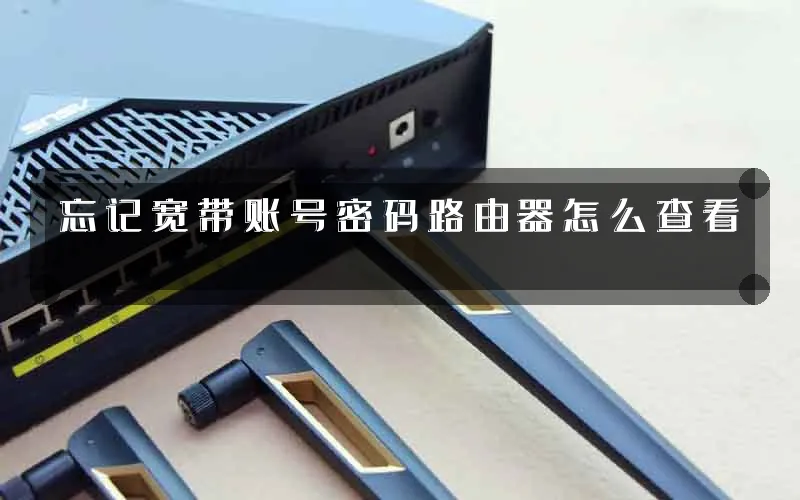 忘记宽带账号密码路由器怎么查看