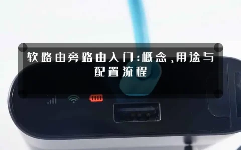软路由旁路由入门：概念、用途与配置流程