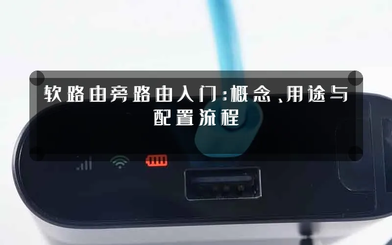 软路由旁路由入门:概念、用途与配置流程