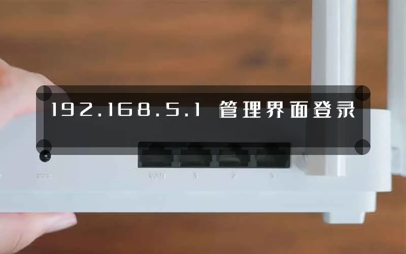 192.168.5.1 管理界面登录