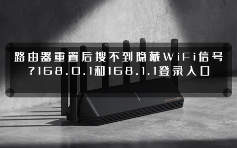 路由器重置后搜不到隐藏WiFi信号？168.0.1和168.1.1登录入口
