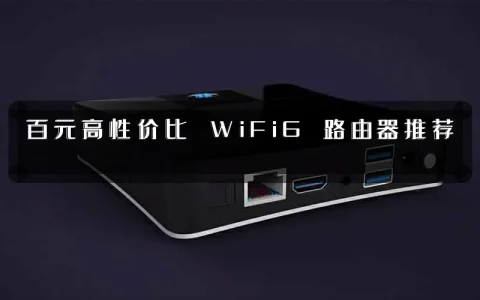 百元高性价比 WiFi6 路由器推荐