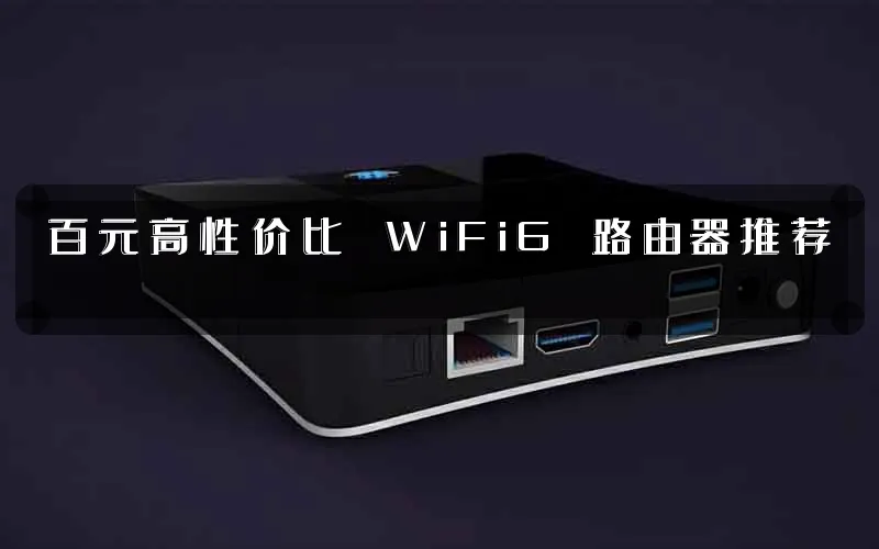 百元高性价比 WiFi6 路由器推荐
