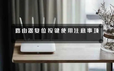 路由器复位按键使用注意事项