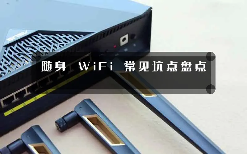 随身 WiFi 常见坑点盘点