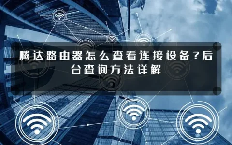 腾达路由器怎么查看连接设备?后台查询方法详解
