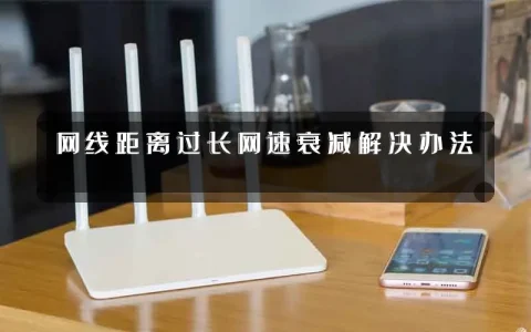 网线距离过长网速衰减解决办法