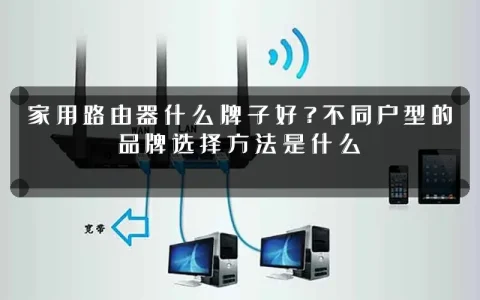 家用路由器什么牌子好?不同户型的品牌选择方法是什么