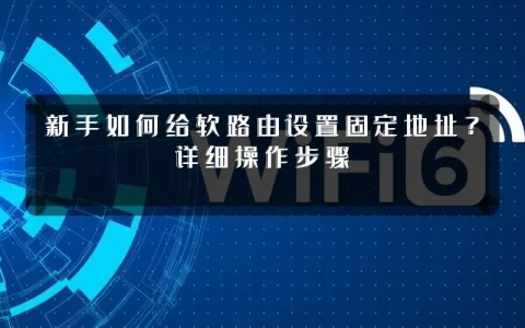 新手如何给软路由设置固定地址?详细操作步骤